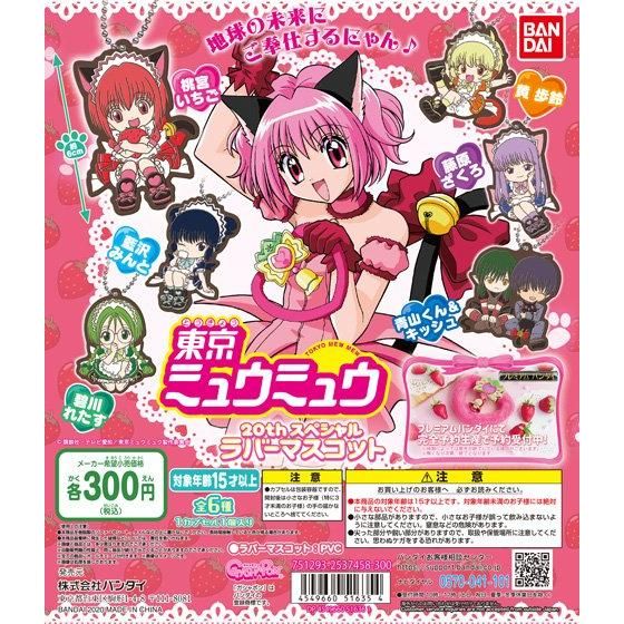 東京ミュウミュウ 20thスペシャルラバーマスコット｜ガシャポン