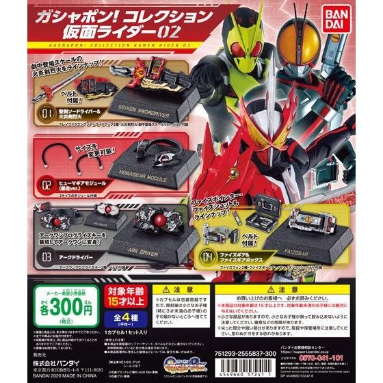 ガシャポン！コレクション 仮面ライダー02｜ガシャポンオフィシャルサイト