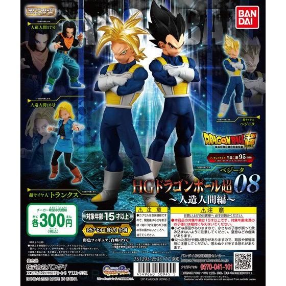 HGドラゴンボール超08 人造人間編｜ガシャポンオフィシャルサイト