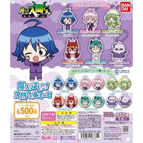 魔入りました！入間くんあそーと！｜ガシャポンオフィシャルサイト