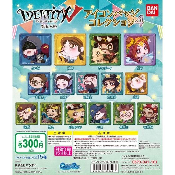 IdentityV 第五人格 アイコンバッジコレクション4｜ガシャポン
