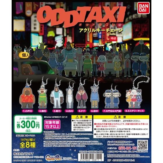 ODDTAXI アクリルキーチェーン｜ガシャポンオフィシャルサイト