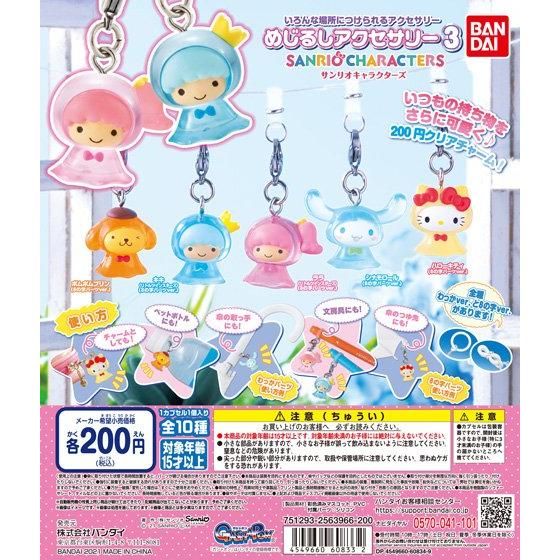めじるしアクセサリー サンリオキャラクターズ3｜ガシャポン