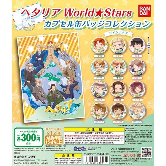 ヘタリア World☆Stars カプセル缶バッジコレクション｜ガシャポン