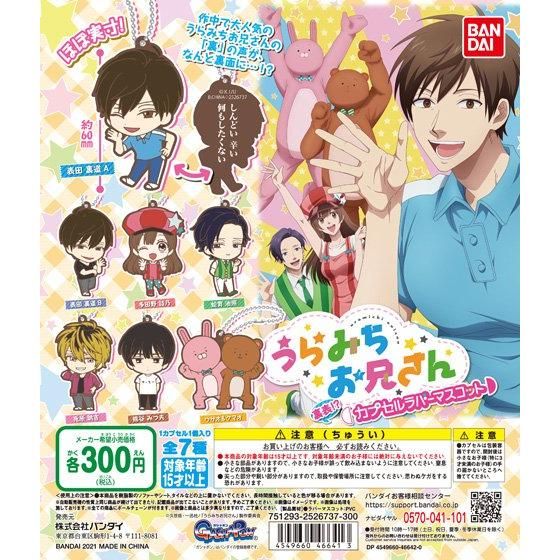 うらみちお兄さん 裏表！？カプセルラバーマスコット｜ガシャポン