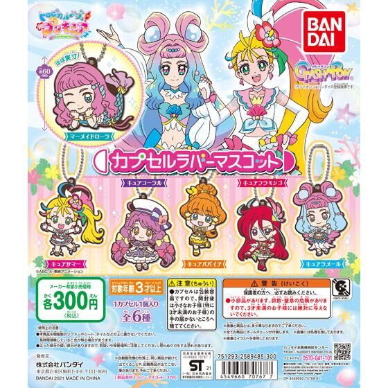 トロピカル～ジュ！プリキュア カプセルラバーマスコット｜ガシャポン