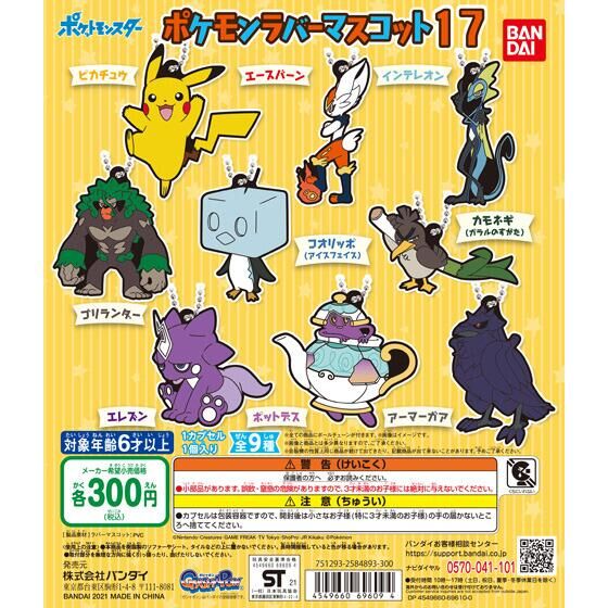 ポケットモンスター ポケモンラバーマスコット17｜ガシャポン