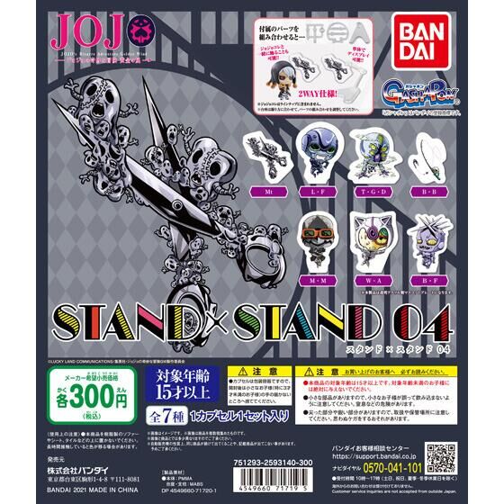 ジョジョの奇妙な冒険 STAND×STAND 04｜ガシャポンオフィシャルサイト