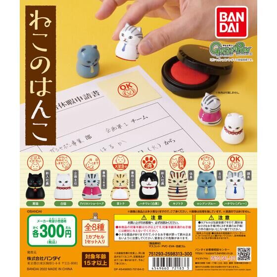 ねこのはんこ｜ガシャポンオフィシャルサイト