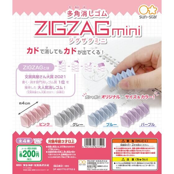多角消しゴム ZIGZAG mini｜ガシャポンオフィシャルサイト