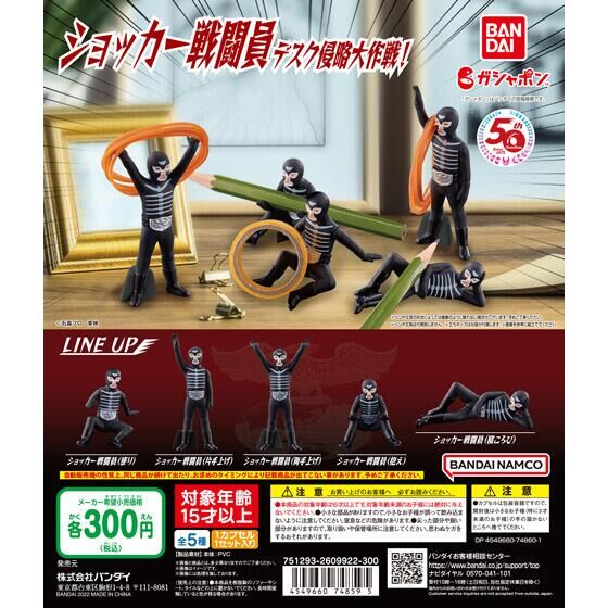 仮面ライダーシリーズ ショッカー戦闘員デスク侵略大作戦