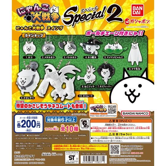 にゃんこ大戦争スイング Special2｜ガシャポンオフィシャルサイト