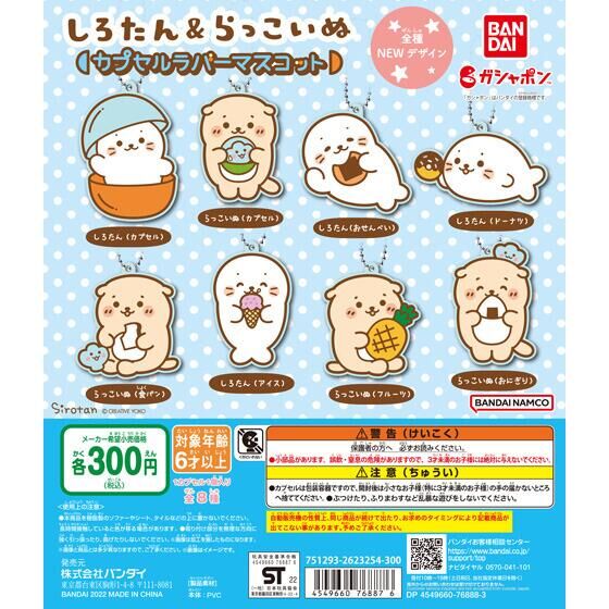 しろたん＆らっこいぬ カプセルラバーマスコット｜ガシャポン