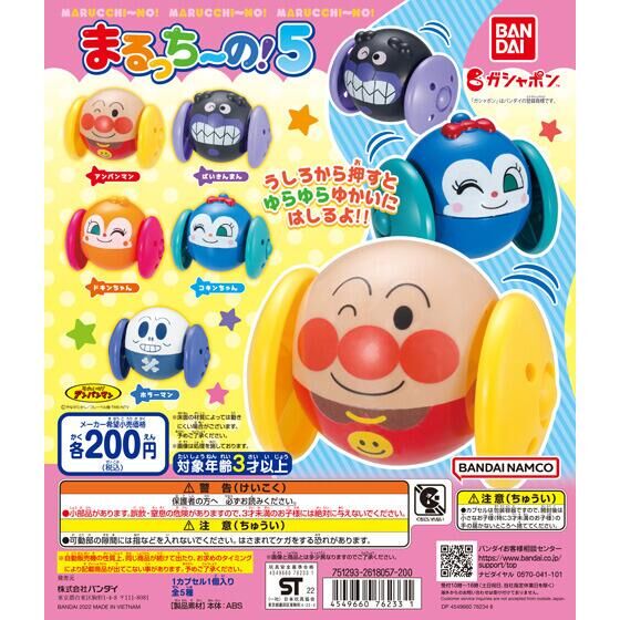 それいけ！アンパンマン まるっちーの！5｜ガシャポンオフィシャルサイト