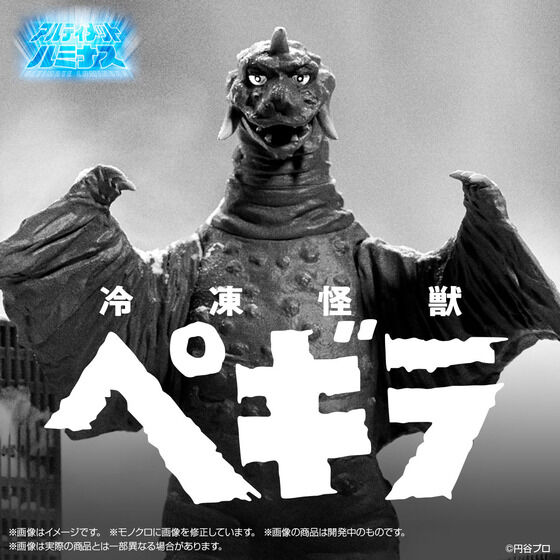 発光ギミック搭載の「アルティメットルミナス」シリーズでペギラが