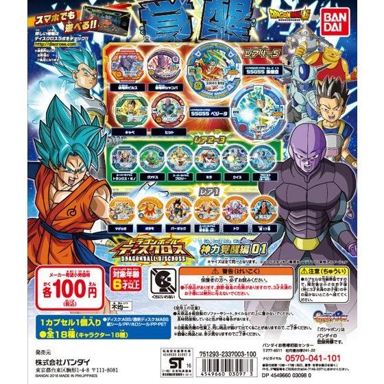 ドラゴンボールディスクロス 神力覚醒編01｜ガシャポンオフィシャルサイト