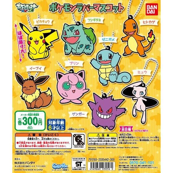 ポケットモンスター ポケモンラバーマスコット｜ガシャポン