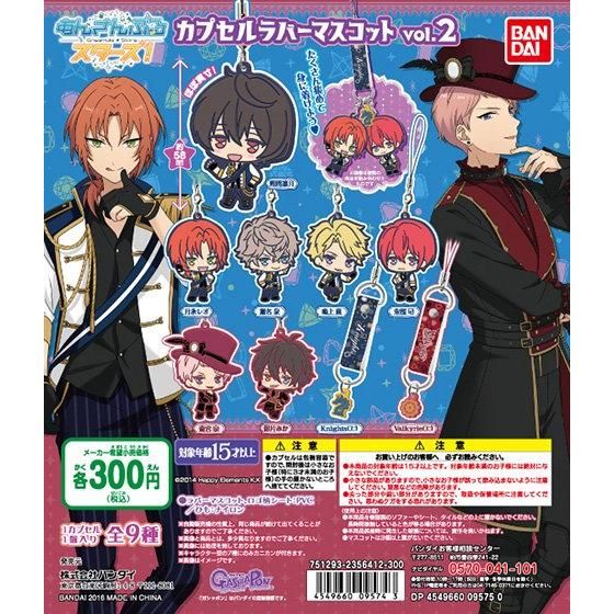 あんさんぶるスターズ！カプセルラバーマスコットvol.2｜ガシャポン