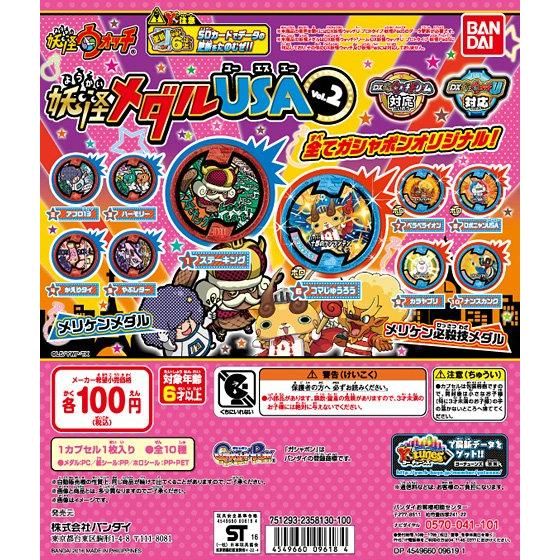 妖怪ウォッチ 妖怪メダルUSA vol.2｜ガシャポンオフィシャルサイト