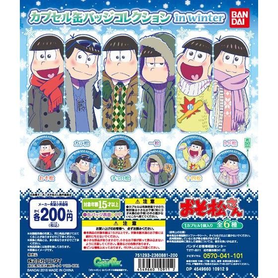 おそ松さん 缶バッジコレクション in winter｜ガシャポンオフィシャル