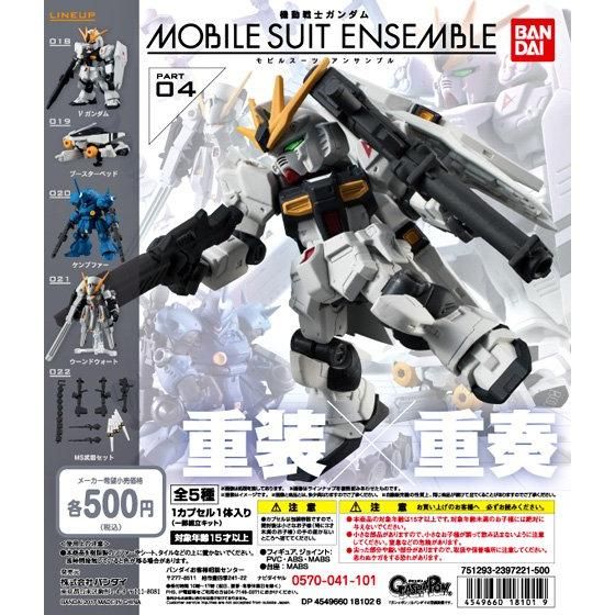 機動戦士ガンダム MOBILE SUIT ENSEMBLE 04 | バンダイによる、遊びと