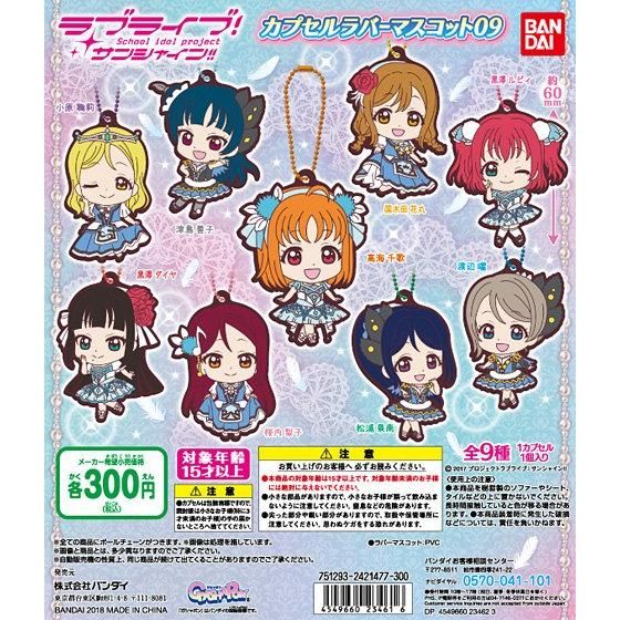 ラブライブ！サンシャイン!! カプセルラバーマスコット09｜ガシャポン