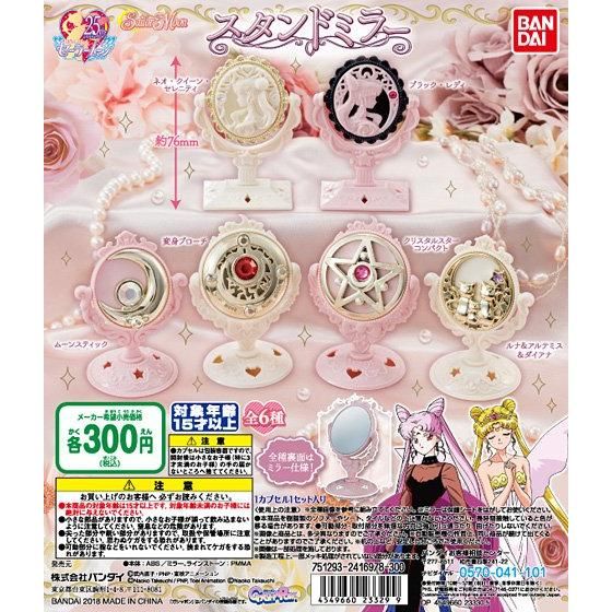 美少女戦士セーラームーン スタンドミラー｜ガシャポンオフィシャルサイト