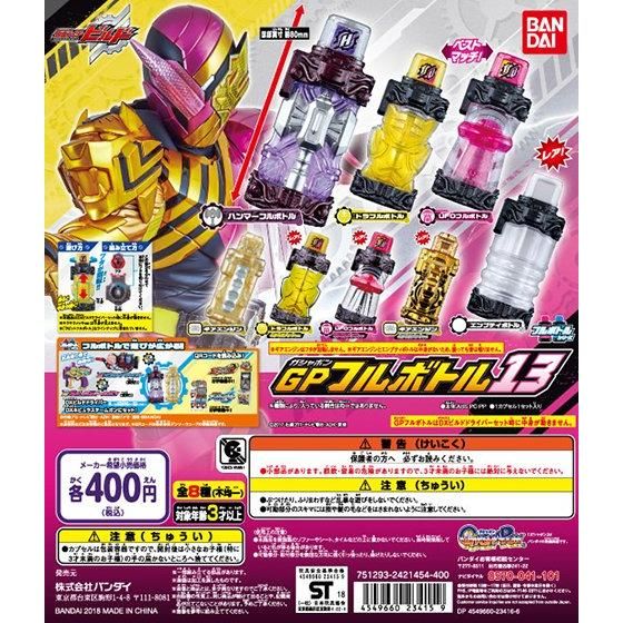 仮面ライダービルド GPフルボトル13｜ガシャポンオフィシャルサイト