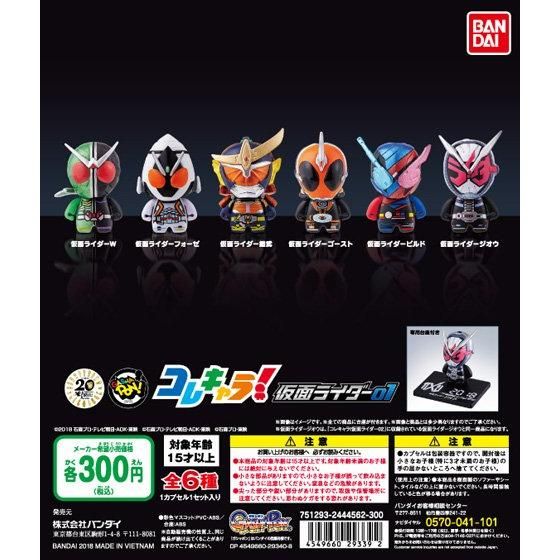 コレキャラ！仮面ライダー01｜ガシャポンオフィシャルサイト