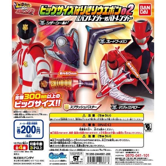 ルパンレンジャーVSパトレンジャー ビッグサイズなりきりウエポン02