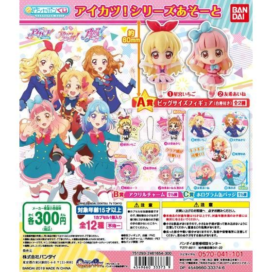 アイカツ！シリーズあそーと｜ガシャポンオフィシャルサイト