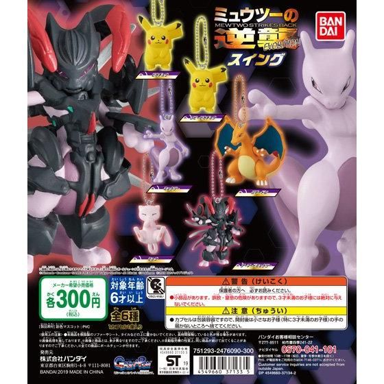 ミュウツーの逆襲 EVOLUTION スイング｜ガシャポンオフィシャルサイト