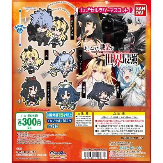 ありふれた職業で世界最強 カプセルラバーマスコット｜ガシャポン