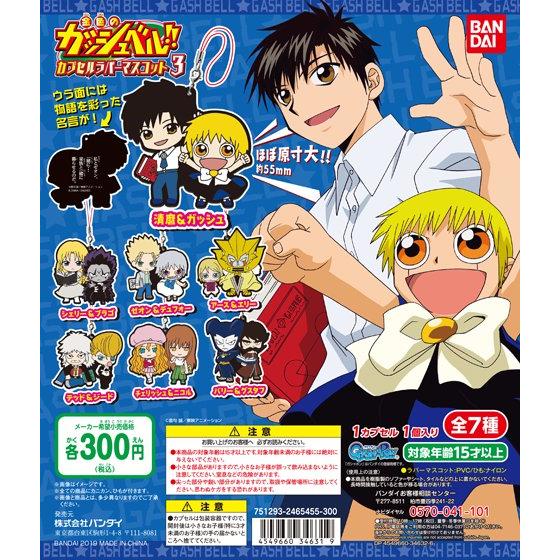 金色のガッシュベル！！ カプセルラバーマスコット3｜ガシャポン