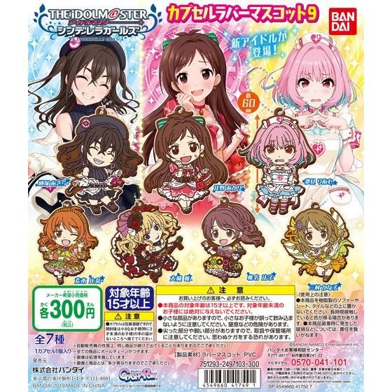 アイドルマスターシンデレラガールズ カプセルラバーマスコット9