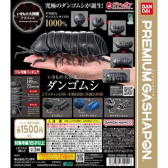 いきもの大図鑑アドバンス ダンゴムシ | ガシャポン バンダイ