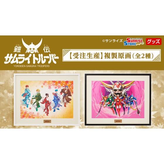 受注生産】鎧伝サムライトルーパー 複製原画（全2種） | 鎧伝サムライ