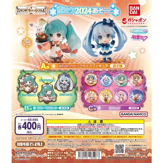 バンダイ 商品・サービスサイト | 初音ミク 雪ミクあそーと～SNOW MIKU
