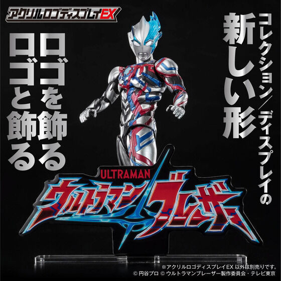 アクリルロゴディスプレイEX」に『ウルトラマンブレーザー