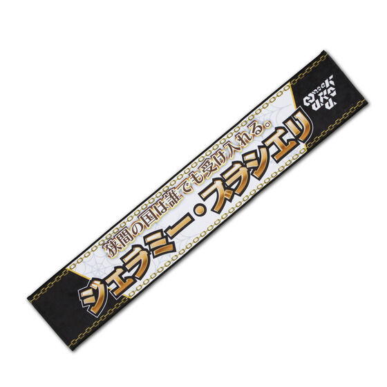 王様戦隊キングオージャー「王様応援マフラータオル」は2/26まで！ギラ