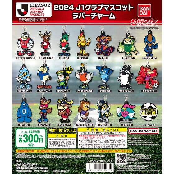 バンダイ 商品・サービスサイト | 2024 J1クラブマスコット ラバー