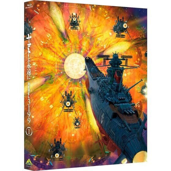 ヤマトよ永遠に REBEL3199 1 【特別限定版】 | 宇宙戦艦ヤマト 映像