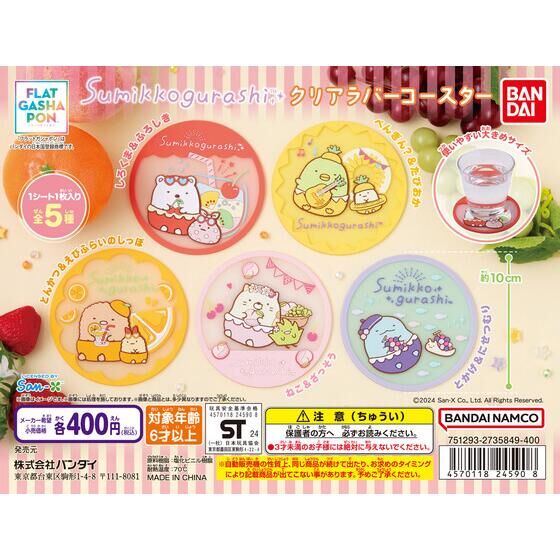 フラットガシャポン】すみっコぐらし クリアラバーコースター
