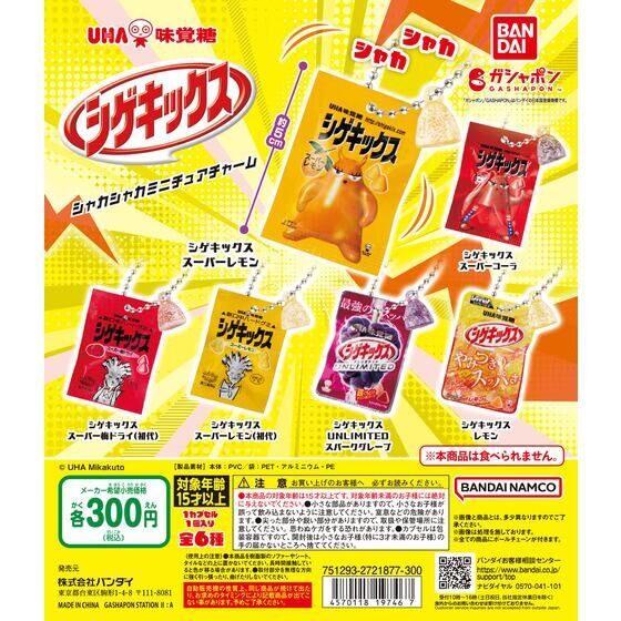 UHA味覚糖 シゲキックス シャカシャカミニチュアチャーム | ガシャポン