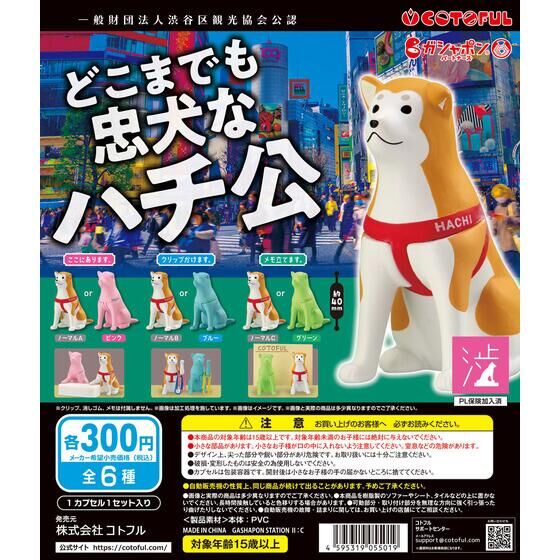 一般財団法人渋谷区観光協会公認 どこまでも忠犬なハチ公 | ガシャポン