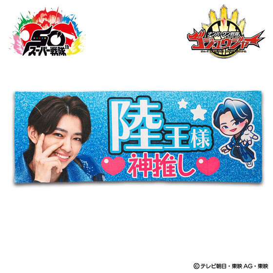 受注開始】『ナンバーワン戦隊ゴジュウジャー』陸王様 神推しグッズ