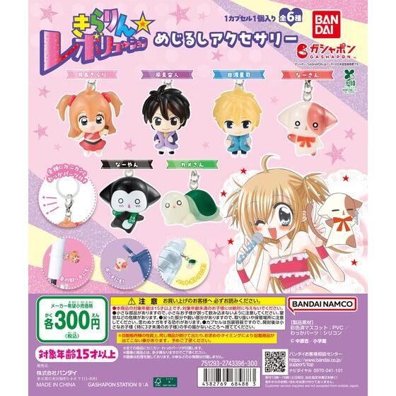 バンダイ 商品・サービスサイト | きらりん☆レボリューション めじる