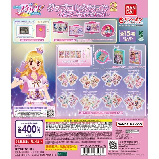 バンダイ 商品・サービスサイト | アイカツ！ グッズコレクション2