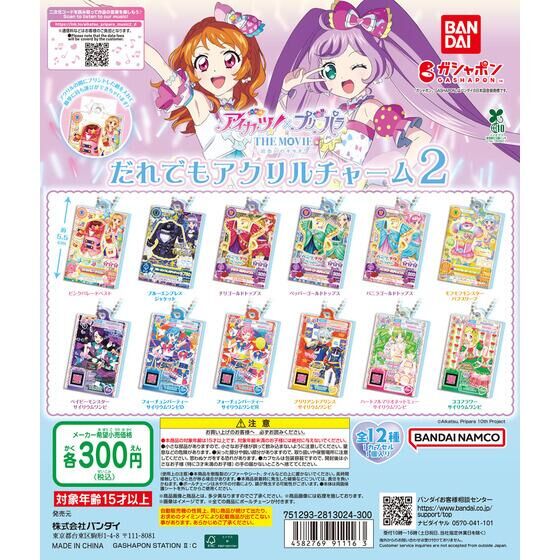 アイカツ！×プリパラ だれでもアクリルチャーム2 | ガシャポン