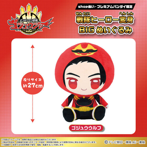 戦隊ヒーロー変身BIGぬいぐるみ ゴジュウウルフ【shopぬい公式